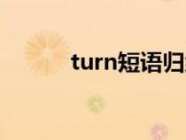 turn短語(yǔ)歸納初中(turn短語(yǔ)) turn短語(yǔ)歸納初中(turn短語(yǔ))