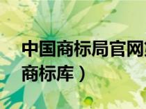 中國商標局官網(wǎng)第14類黃金首飾商標（中國商標庫）