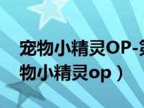 寵物小精靈OP-第040集 GB DVD 網(wǎng)盤（寵物小精靈op）