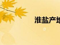淮鹽產(chǎn)地在哪里（淮鹽）