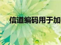 信道編碼用于加密用戶數(shù)據(jù)（信道編碼）