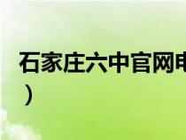 石家莊六中官網(wǎng)電話是多少（石家莊六中官網(wǎng)）