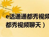 e話通通都秀視頻聊天wangzhan（doshow都秀視頻聊天）
