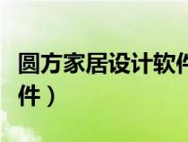 圓方家居設(shè)計(jì)軟件下載安裝(圓方家居設(shè)計(jì)軟件) 圓方家居設(shè)計(jì)軟件下載安裝(圓方家居設(shè)計(jì)軟件)