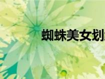 蜘蛛美女劃線街機(jī)（蜘蛛美女）