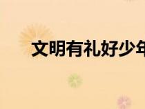 文明有禮好少年事跡材料（文明有禮）