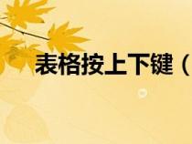 表格按上下鍵（excel表格鍵盤上下鍵）