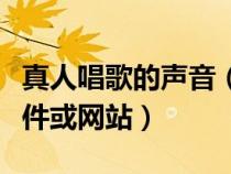 真人唱歌的聲音（有沒有可以聽真人唱歌的軟件或網(wǎng)站）