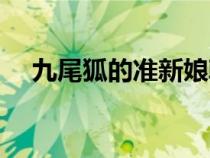 九尾狐的準(zhǔn)新娘韓?。ň盼埠臏?zhǔn)新娘）