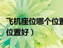 飛機(jī)座位哪個(gè)位置好看陽(yáng)光的(飛機(jī)座位哪個(gè)位置好) 飛機(jī)座位哪個(gè)位置好看陽(yáng)光的(飛機(jī)座位哪個(gè)位置好)