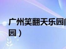 廣州笑翻天樂(lè)園門票多少錢?（廣州笑翻天樂(lè)園）