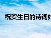 祝賀生日的詩(shī)詞好詩(shī)詞（祝賀生日的詩(shī)詞）