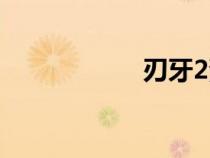 刃牙2漫畫（刃牙2）
