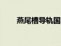 燕尾槽導(dǎo)軌國(guó)家標(biāo)準(zhǔn)(燕尾槽導(dǎo)軌) 燕尾槽導(dǎo)軌國(guó)家標(biāo)準(zhǔn)(燕尾槽導(dǎo)軌)