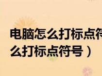 電腦怎么打標點符號逗號怎么打出來（電腦怎么打標點符號）
