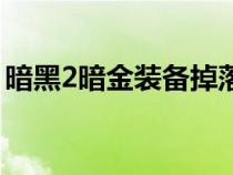 暗黑2暗金裝備掉落表單機（暗黑2暗金裝備）