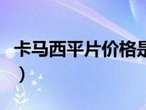 卡馬西平片價格是多少錢了（卡馬西平片價格）
