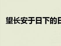 望長安于日下的日下是什么意思（望長安）