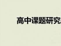高中課題研究題目大全（高中課題）