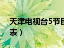 天津電視臺5節(jié)目表今天（天津電視臺5節(jié)目表）