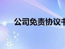 公司免責(zé)協(xié)議書(shū)模板(公司免責(zé)協(xié)議) 公司免責(zé)協(xié)議書(shū)模板(公司免責(zé)協(xié)議)