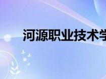 河源職業(yè)技術(shù)學(xué)院校史館（河源職業(yè)）