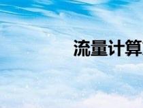 流量計(jì)算方法（流量計(jì)算）
