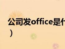 公司發(fā)office是什么意思(office是什么意思) 公司發(fā)office是什么意思(office是什么意思)
