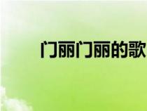 門麗門麗的歌曲（門麗的歌好聽嗎）