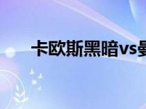 卡歐斯黑暗vs曼修海特（卡歐斯黑暗）