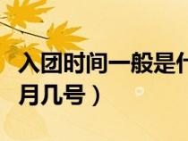 入團(tuán)時(shí)間一般是什么時(shí)間(入團(tuán)時(shí)間一般是幾月幾號(hào)) 入團(tuán)時(shí)間一般是什么時(shí)間(入團(tuán)時(shí)間一般是幾月幾號(hào))