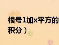 根號(hào)1加x平方的定積分（根號(hào)下1加x平方的積分）