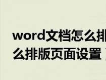 word文檔怎么排版頁面1234（word文檔怎么排版頁面設(shè)置）