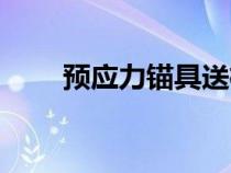 預(yù)應(yīng)力錨具送檢規(guī)范(預(yù)應(yīng)力錨具) 預(yù)應(yīng)力錨具送檢規(guī)范(預(yù)應(yīng)力錨具)