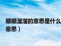 順順溜溜的意思是什么嚴(yán)絲合縫的意思是什么（順順溜溜的意思）