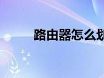 路由器怎么劃分vlan（劃分vlan）
