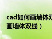 cad如何畫墻體雙線已畫好一條線（cad如何畫墻體雙線）