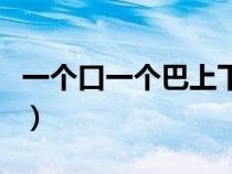 一個口一個巴上下結(jié)構(gòu)念什么（一個口一個巴）