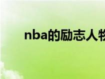 nba的勵志人物（nba球星勵志故事）