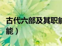 古代六部及其職能文化常識(shí)（中國(guó)古代六部職能）