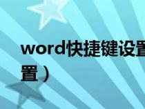 word快捷鍵設(shè)置圖片大?。╳ord快捷鍵設(shè)置）