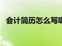 會(huì)計(jì)簡(jiǎn)歷怎么寫吸引人(會(huì)計(jì)簡(jiǎn)歷怎么寫) 會(huì)計(jì)簡(jiǎn)歷怎么寫吸引人(會(huì)計(jì)簡(jiǎn)歷怎么寫)