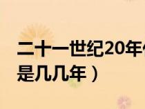 二十一世紀(jì)20年代是幾幾年（21世紀(jì)20年代是幾幾年）