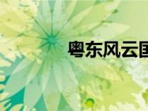 粵東風(fēng)云國際旅行社（粵東）