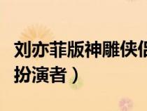 劉亦菲版神雕俠侶郭襄扮演者（神雕俠侶郭襄扮演者）
