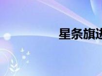 星條旗進行曲（星條旗）