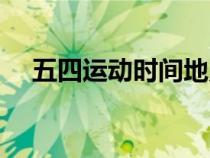 五四運(yùn)動(dòng)時(shí)間地點(diǎn)人物(五四運(yùn)動(dòng)時(shí)間) 五四運(yùn)動(dòng)時(shí)間地點(diǎn)人物(五四運(yùn)動(dòng)時(shí)間)