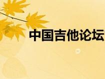 中國吉他論壇官網(wǎng)（中國吉他論壇）