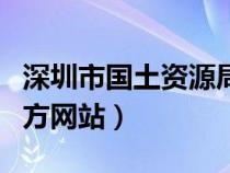 深圳市國土資源局電話號(hào)碼（深圳市國土局官方網(wǎng)站）