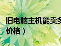 舊電腦主機(jī)能賣多少錢一臺（舊電腦主機(jī)回收價格）